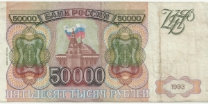 Russia 50.000 Ruble 1993(1994) Banknote