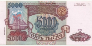 Russia 5000 Ruble 1993(1994) Banknote