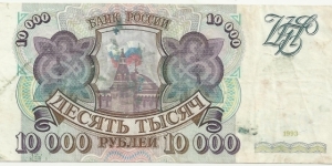 Russia 10.000 Ruble 1993 Banknote