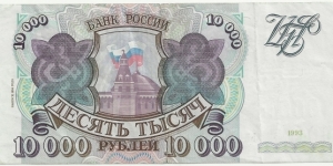 Russia 10.000 Ruble 1993(1994) Banknote