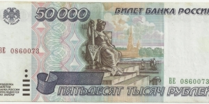 Russia 50.000 Ruble 1995 Banknote