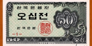 South Korea | 
50 Jeon, 1962 | 

Obverse: Denomination in ornaments | 
Reverse: Denomination in ornaments | Banknote