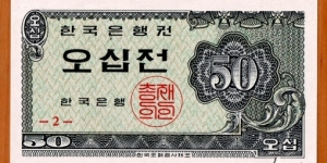 South Korea | 
50 Jeon, 1962 | 

Obverse: Denomination in ornaments | 
Reverse: Denomination in ornaments | Banknote
