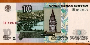 Russia | 
10 Rubley, 2004 | 

Obverse: Chapel in Krasnoyarsk, Kommunalny Bridge across the Yeniser River in Krasnoyarsk, Stylised fir-tree cones and twigs | 
Reverse: Dam of the Krasnoyarsk Hydroelectric Power Plant | 
Watermark: Paraskeva Pyatnitsa Chapel in Krasnoyarsk, Electrotype '10' | Banknote