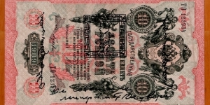 Tannu Tuva | 10 Lan, 1925 | Obverse: National Coat of Arms of the Russian Empire, Value, and overprint with Central Bank of Tannu Tuva stamp | Reverse: National Coat of Arms of the Russian Empire, Value | Banknote