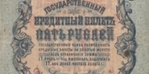 Russia 5 rublya 1909-1917 Banknote