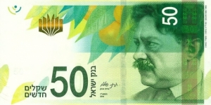Israel 50 shekels 2014 Banknote