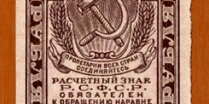 RSFSR | 
2 Rublya, 1919 | 

Obverse: RSFSR National Coat of Arms | 
Reverse: Value | Banknote