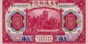CHINA 10 Yuan
1914
Bank of Communications Banknote