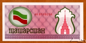 Tatarstan | 
100 Sumı, 1991 | 

Obverse: Flag of Tatarstan, and Söyembikä Tower | 
Reverse: Blank | Banknote