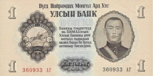 MONGOLIA 1 Togrog
1955 Banknote