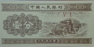 1 分 - Chinese renminbi fēn Banknote