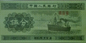 5 分 - Chinese renminbi fēn Banknote