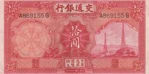 CHINA BANK OF COMMUNICATIONS 10 YUAN BANKNOTE 1935 P.155 Good VERY FINE Banknote