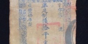 China Empire   China Qing Dynasty XianFeng Emperor 7Years Bank Note Large  Banknote
