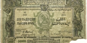 50.000 Rubles (Soviet Republic of Azerbaijan-1921) Banknote