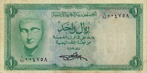 YEMAN ARAB REPUBLIC 1 Rial 1969 Banknote