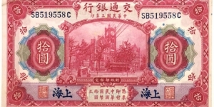 10 Yuan (Bank of Communications 1914) Banknote