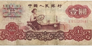 1 Yuan (1960) Banknote