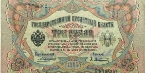 3 Rubles (Russian Empire/A.Konshin & Afanasev signatures issued between 1909-1912)  Banknote