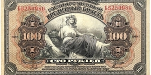 100 Rubles (East Siberia 1918) Banknote