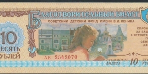 10 Rubles / pk NL / Charity Ticket, Lenin Children Fund Banknote