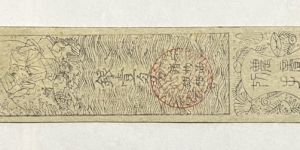 1 Silver Monme (Feudal Japan - Hansatsu / Issued by the Hatake-Mura Village in Atsumi-Gin / Mikawa no Kuni / Achi Ken Prefecture) Banknote