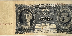 5 Rubles (Soviet Union) Banknote