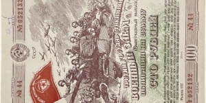 100 Rubles (USSR - National Defense Military Bond Loan) Banknote