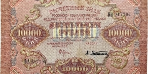 10.000 Rubles (Babylonian Issue / Narodnniy Komissariat Finantsov - Afanasev signature / RSFSR 1919)  Banknote