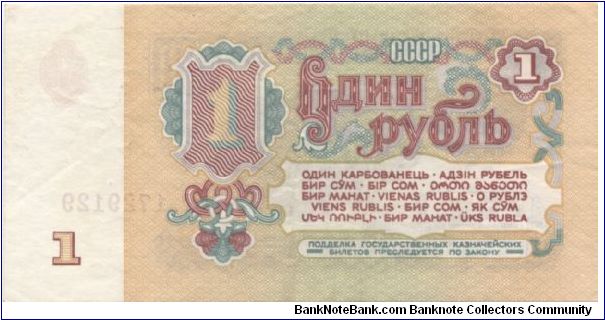 1 rouble. Soviet Union. Banknote