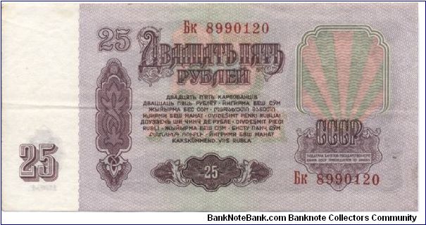 25 roubles. Soviet Union. Banknote