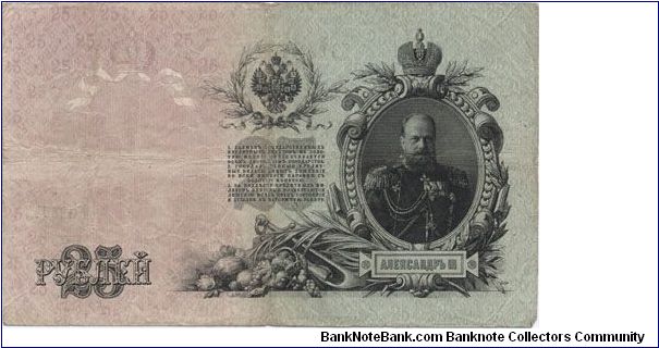 25 roubles. OBVERSE: Alexander III. Banknote