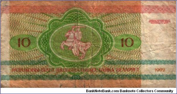 Banknote from Belarus year 1992