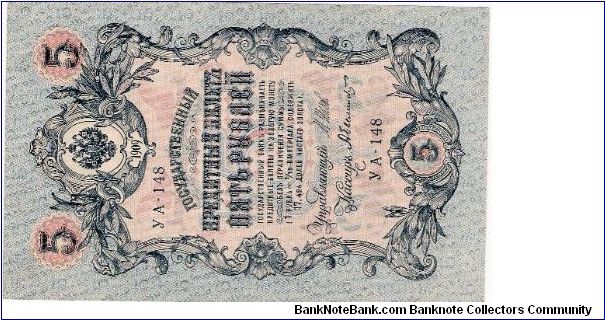 5 Roubles 1917, I.Shipov & A.Bylinski Banknote