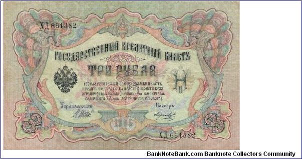 3 Roubles 1914-1917, I.Shipov & Morozov Banknote