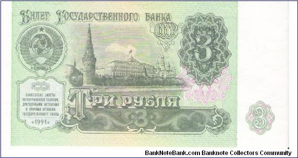 3 Roubles 1991 Banknote