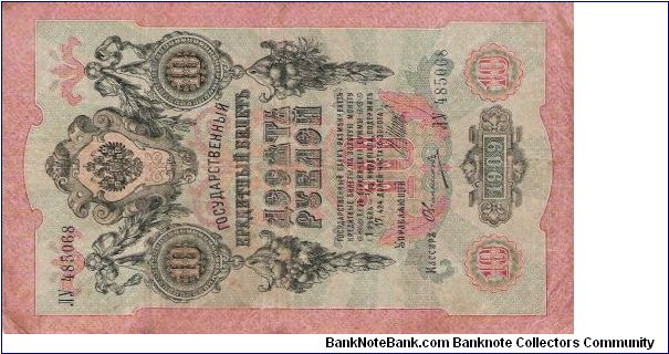 10 Roubles 1914-1917, I.Shipov & Ovtshinnikov Banknote