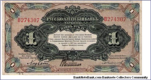 1 Rouble 1917, Russian Asian Bank, Harbin (China) Banknote