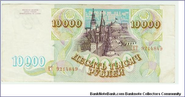 Banknote from Russia year 1993