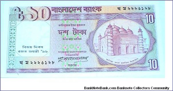 Commemorative Overprint on watermark- ‘Victory Day Silver Jubilee 96’. 10 Taka Banknote