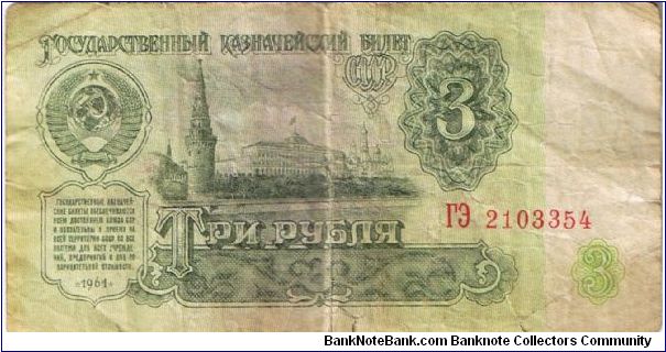 Soviet Union 1961 3 rubles. Well circulated. Banknote