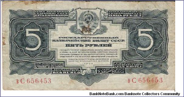 5 Roubles 1934, no signature Banknote
