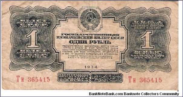 1 Rouble 1934, no signature Banknote