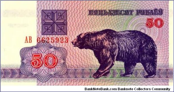 50 Rouble Ours Banknote