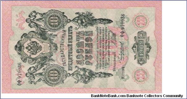 10 Roubles 1914-1917, I.Shipov & Tshihirzin Banknote