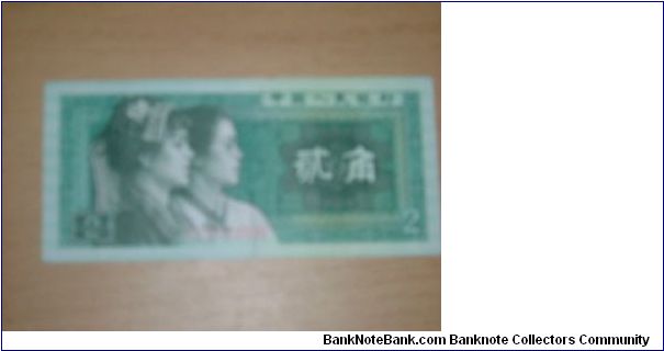 0.2 yuan (2 jiao), Fourth Series Renminbi (so marked 1980) Banknote