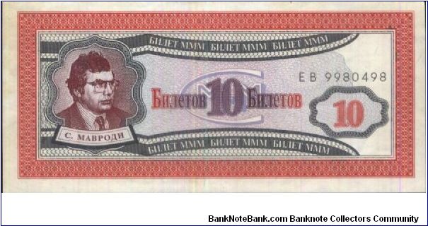 MMM Co. of Sergei Mavrodi - MLM pyramid scheme bonds (1989-1994): Banknote