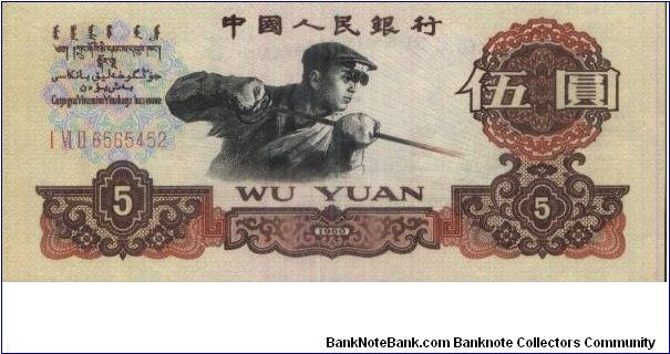 5 Yuan Dated 1960 With Series No:6565454 2 Red Seal.(O)A Man Working(R)Truck.OFFER VIA EMAIL. Banknote