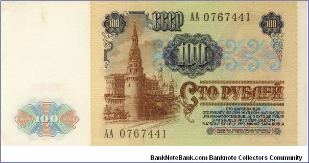 Banknote from Russia year 1991